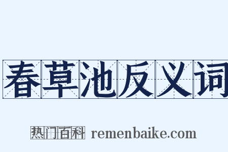 春草池反义词是什么意思的图片